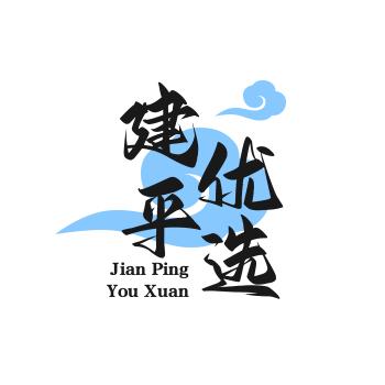 建平优选