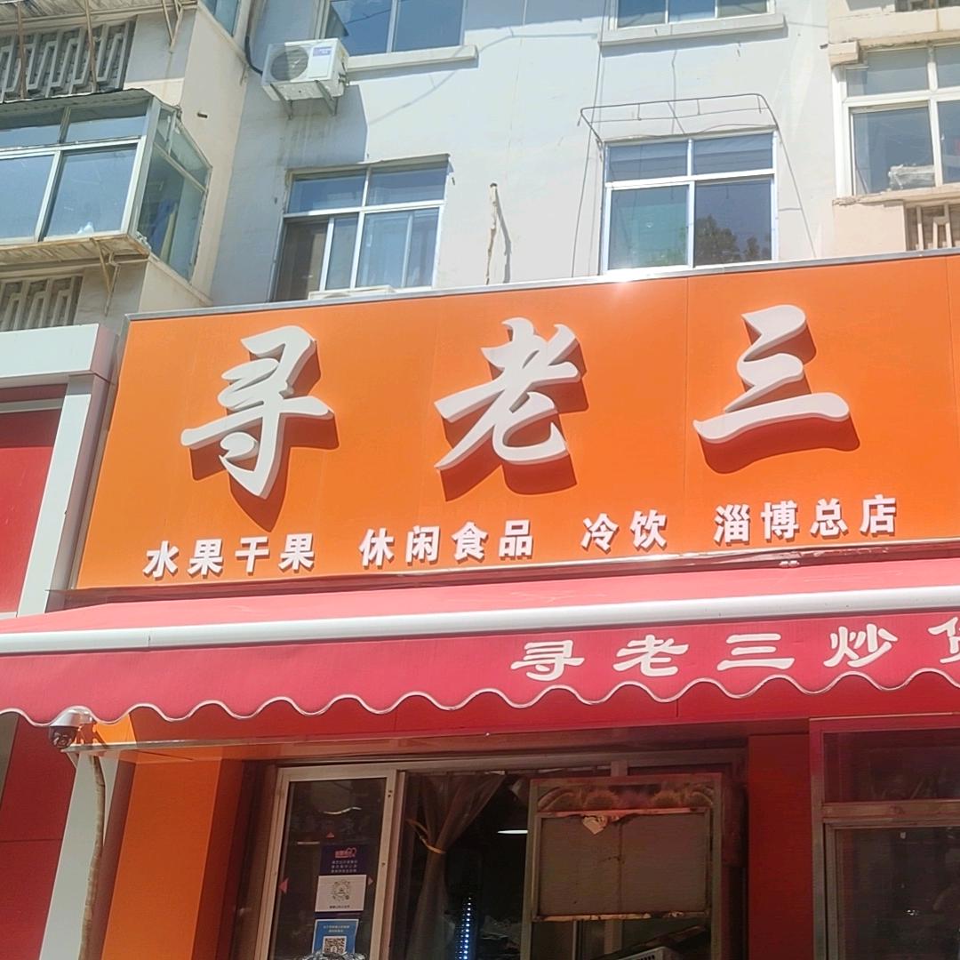寻老三水果店