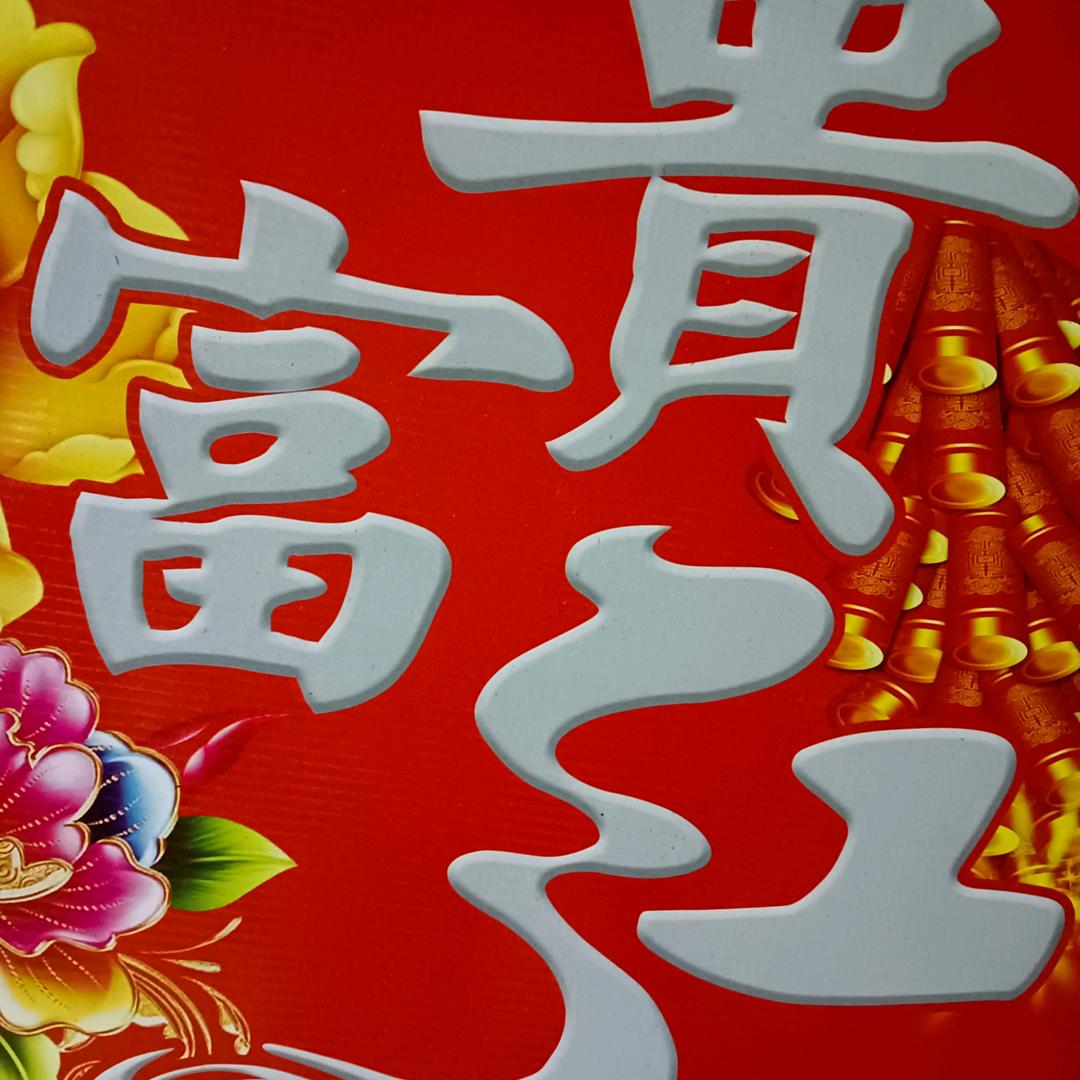 恭喜发财⑧