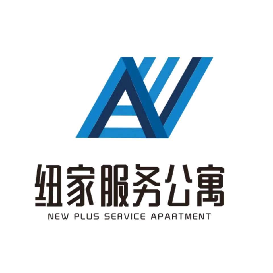 纽家服务公寓