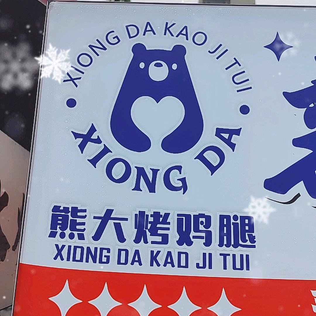 熊大烤鸡腿头像