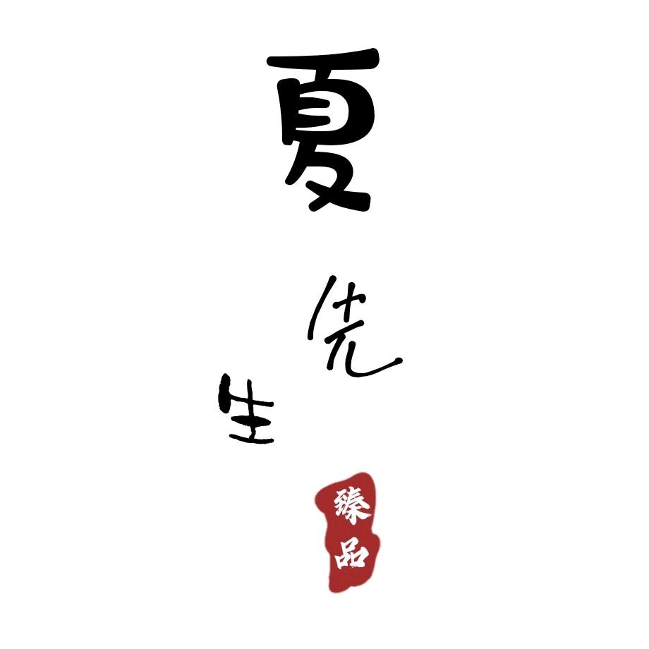 夏先生汽车用品臻选·第1好官方号