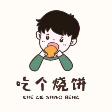 吃个烧饼