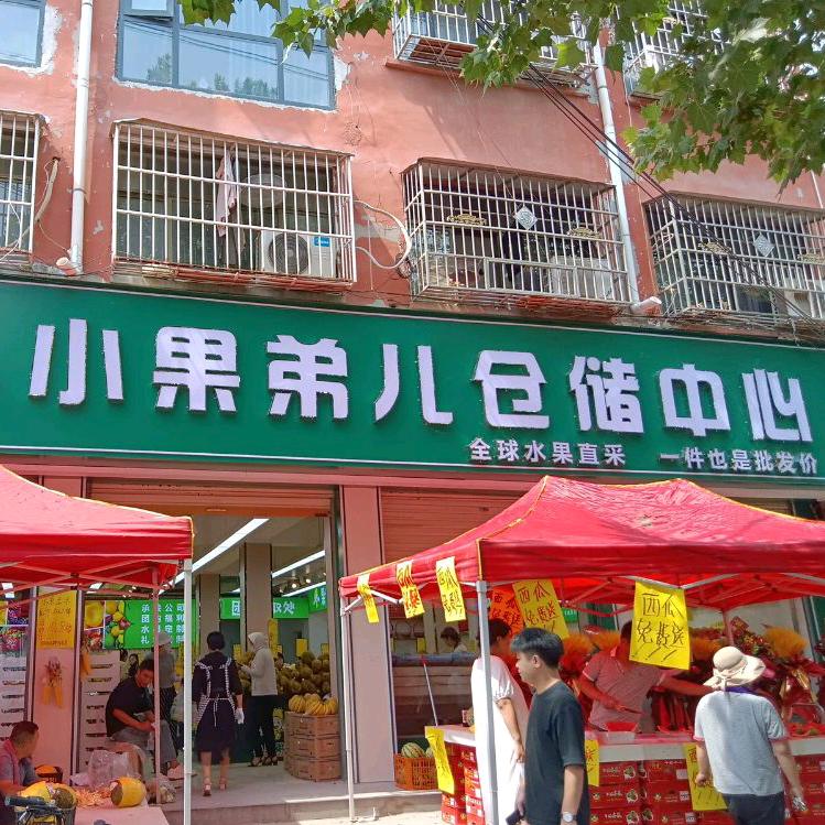 小果弟儿仓储中心❤️