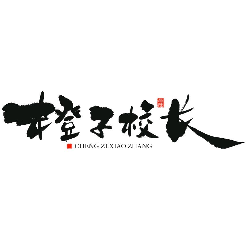 橙子校长