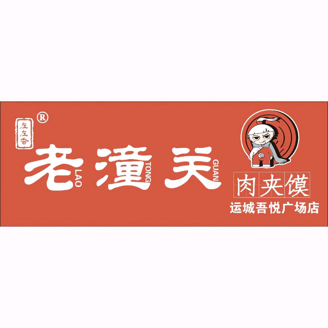 左左香老潼关肉夹馍吾悦广场金街店