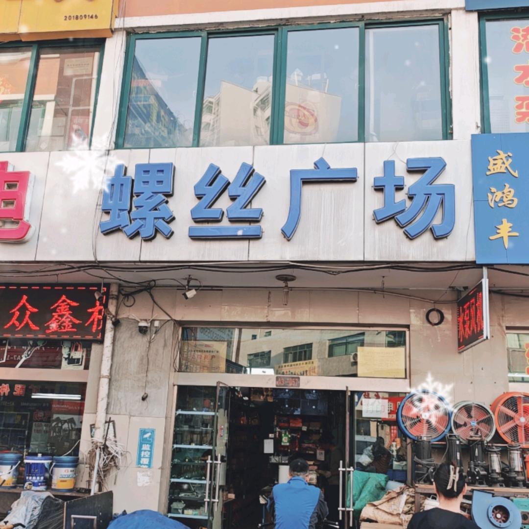 螺丝广场