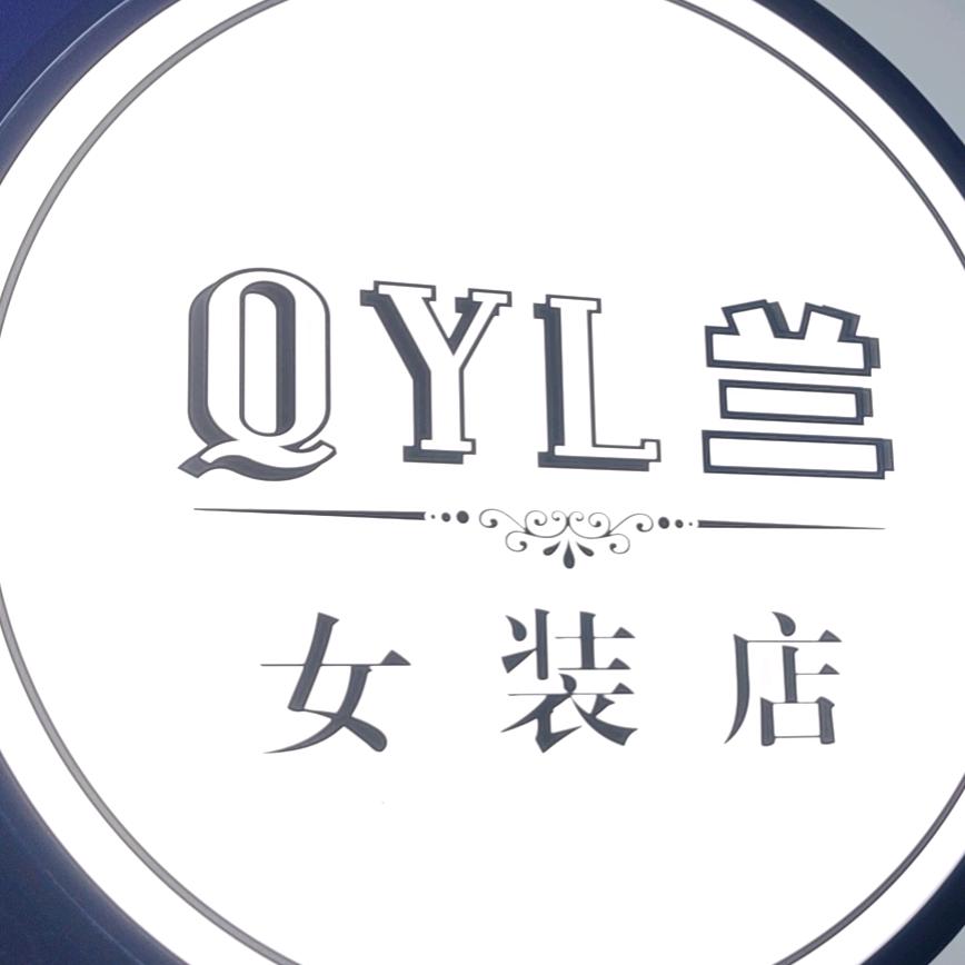 QYL兰