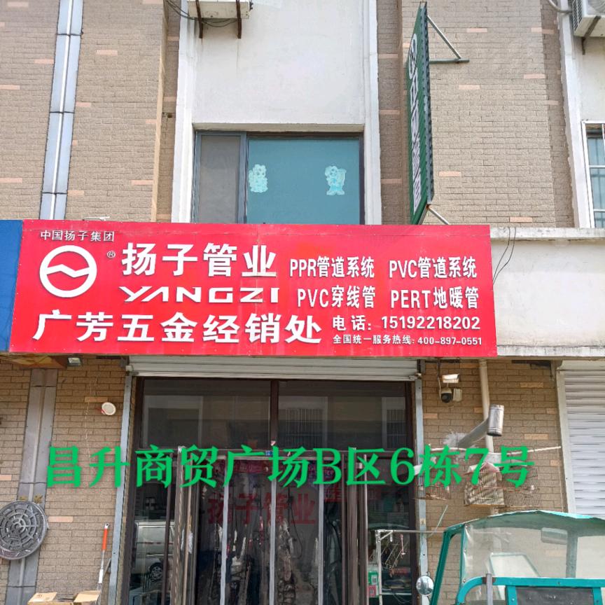 广芳五金经销处