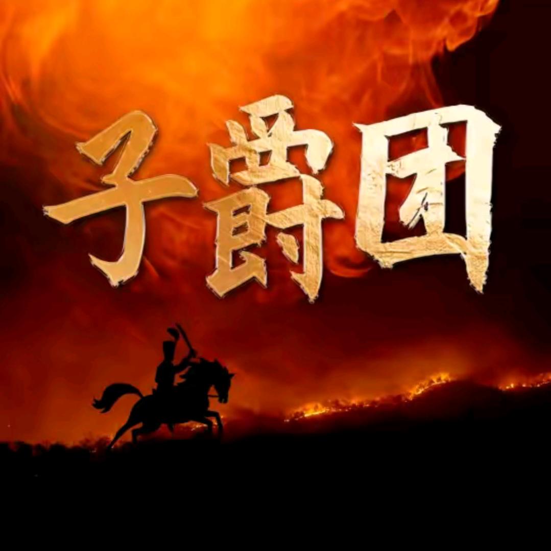 2893꧁҈꧁子爵团꧂꧂҈