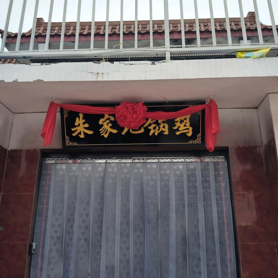 朱家地锅鸡官方号