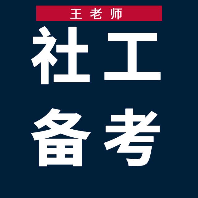 社会工作者王老师