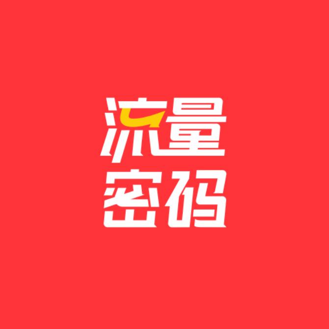 流量密码