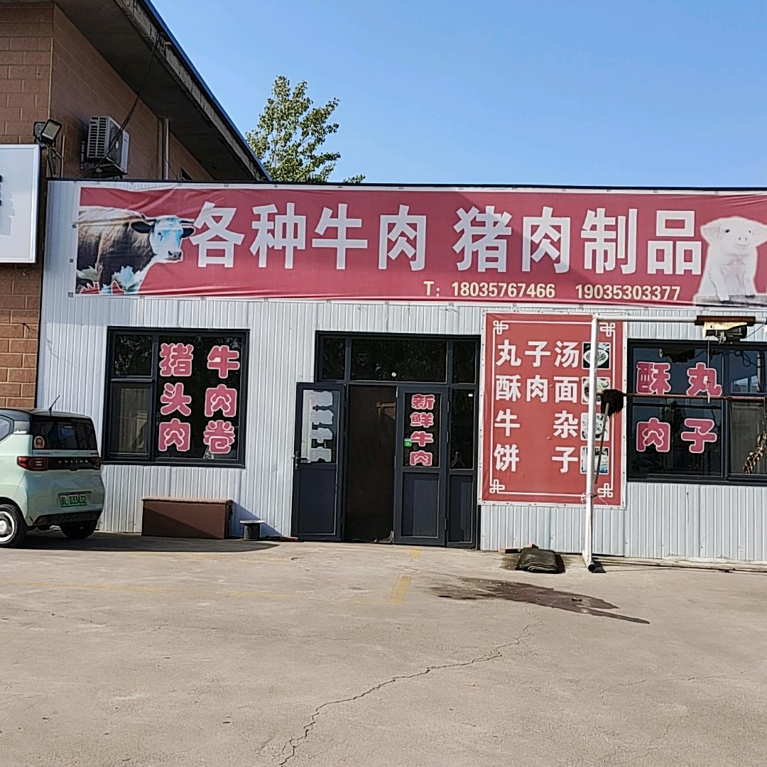 秦壁村口牛肉店