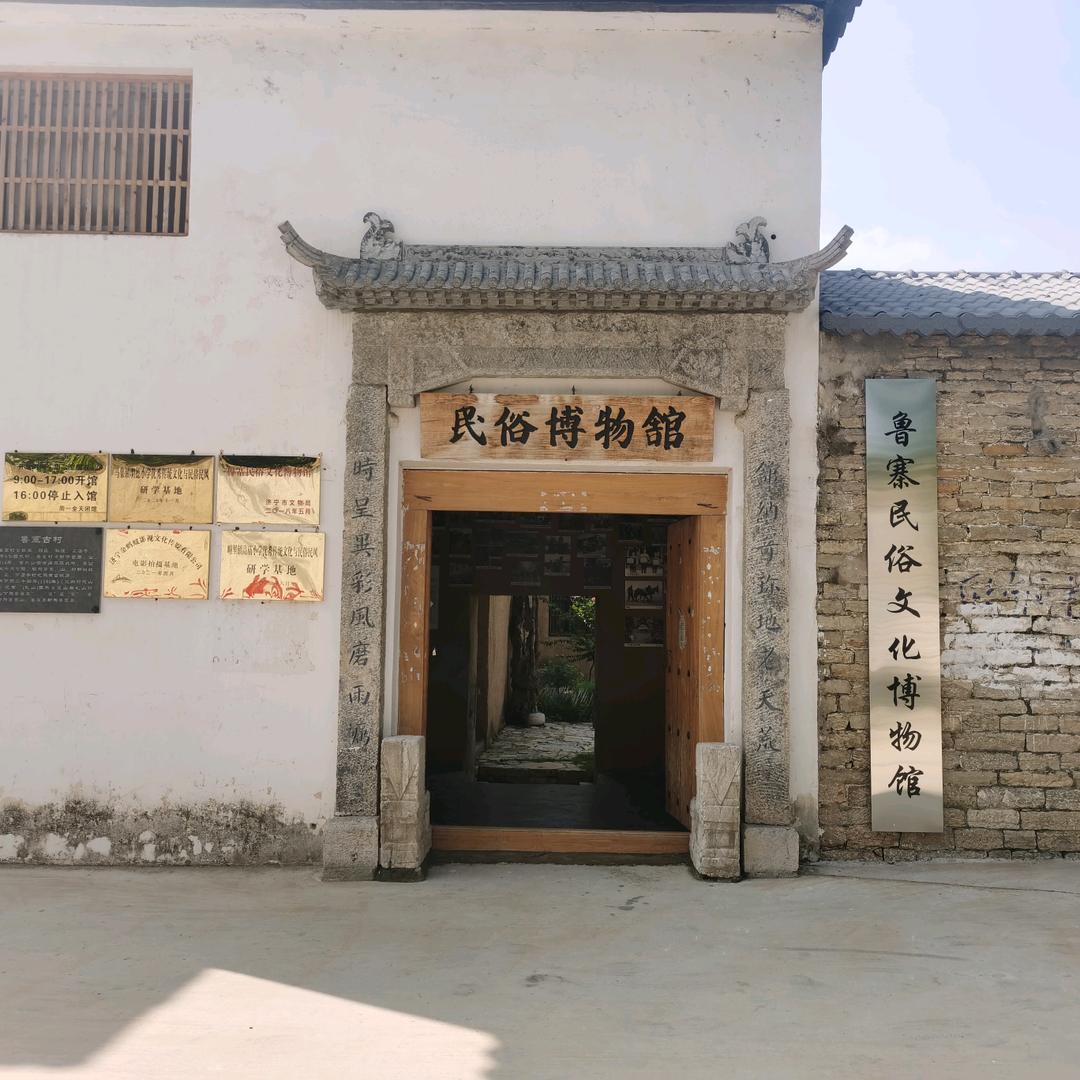 鲁寨民俗乡村回忆馆