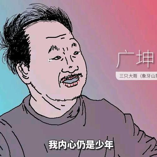 坤哥优选家头像