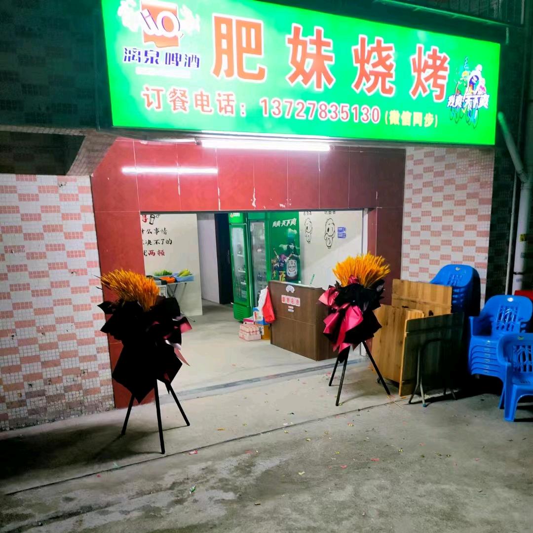 肥妹烧烤