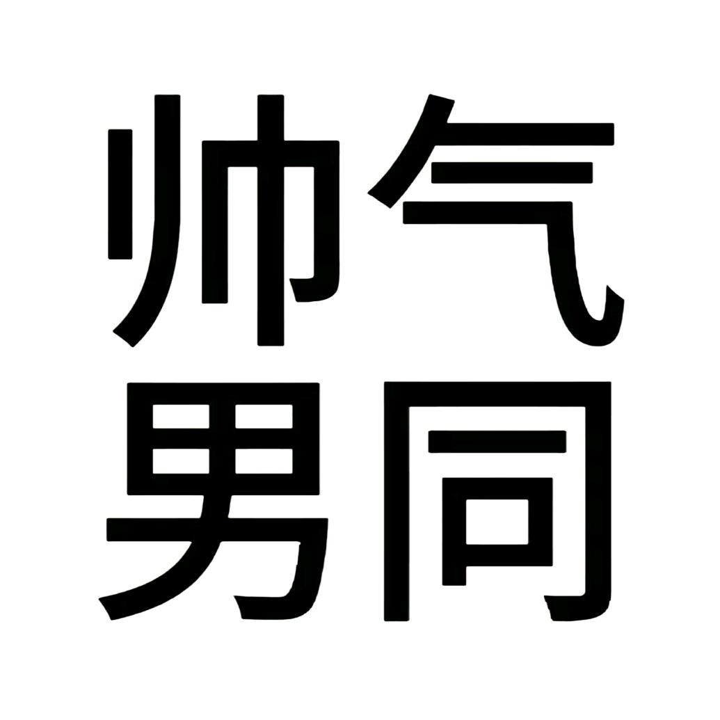 老祖最爱啃白菜