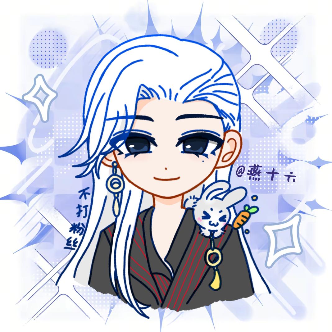 燕十六(燕云十六声)