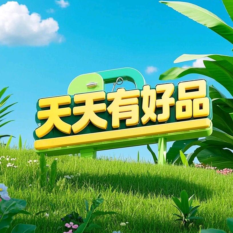 天天有好品