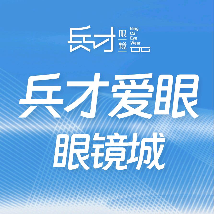 兵才爱眼眼镜（靖州店）