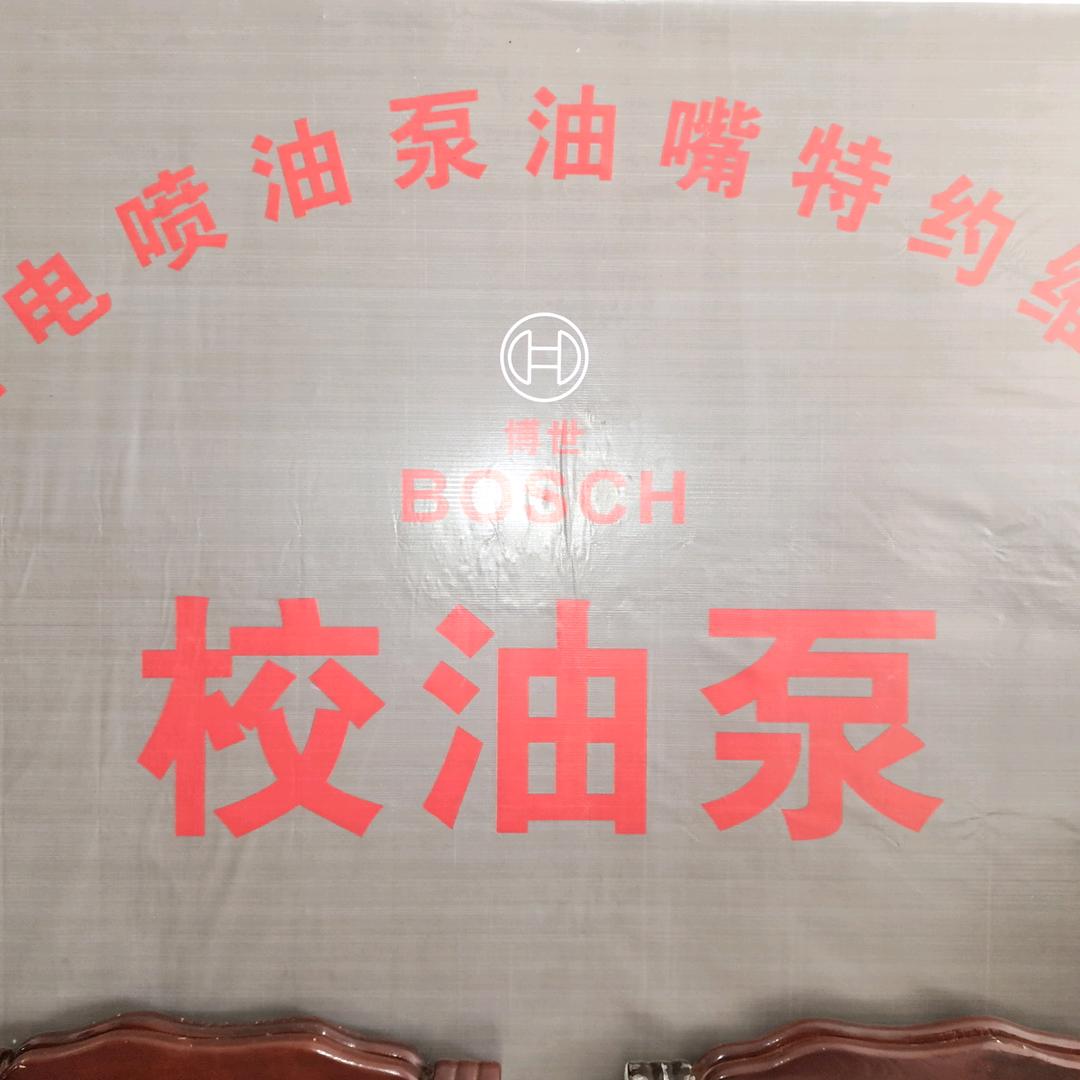 泌阳电喷校油泵