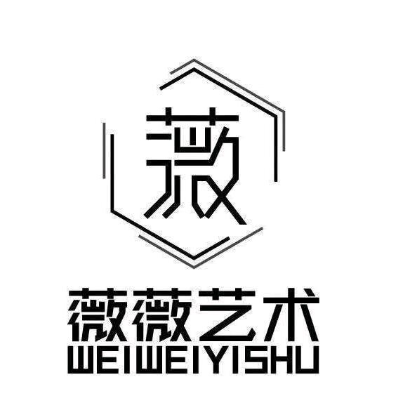 薇薇艺术