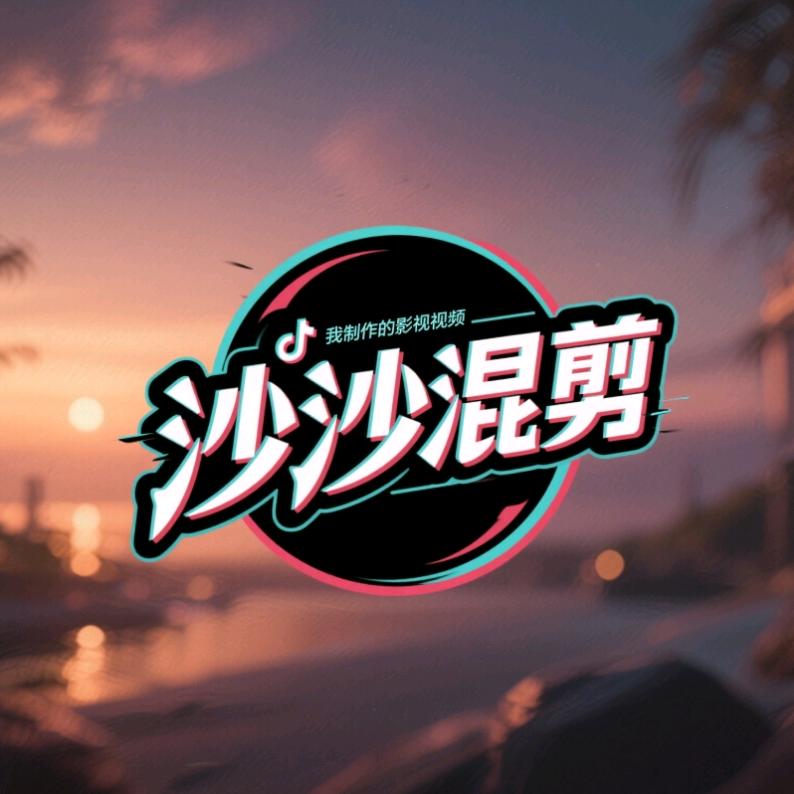 沙沙混剪