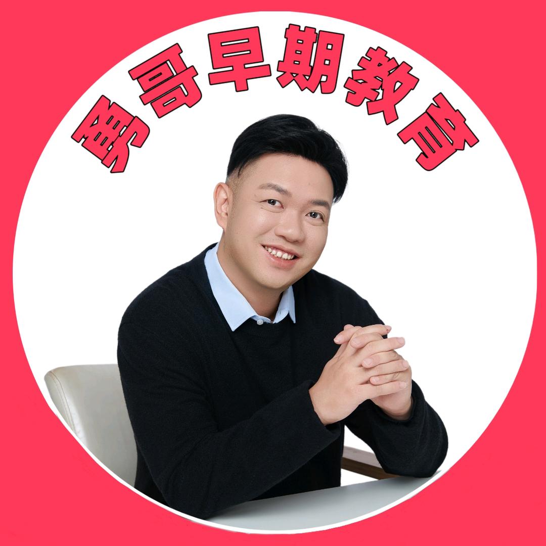 勇哥早期教育