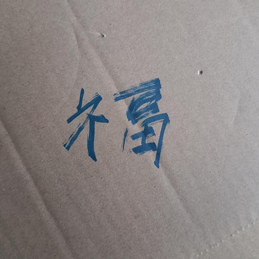 金子总会花光头像