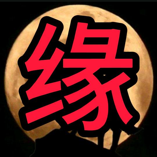 缘醉