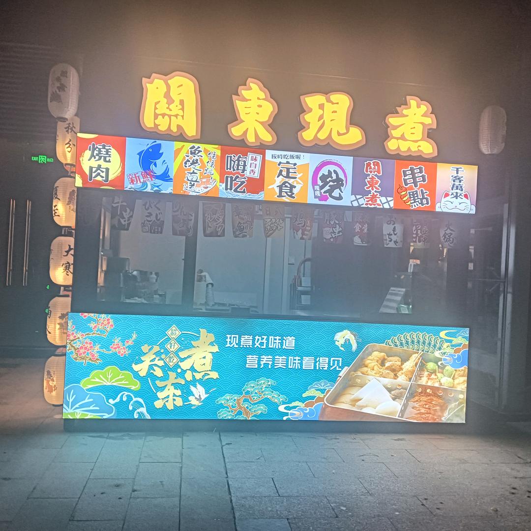 万达广场🍡关东煮