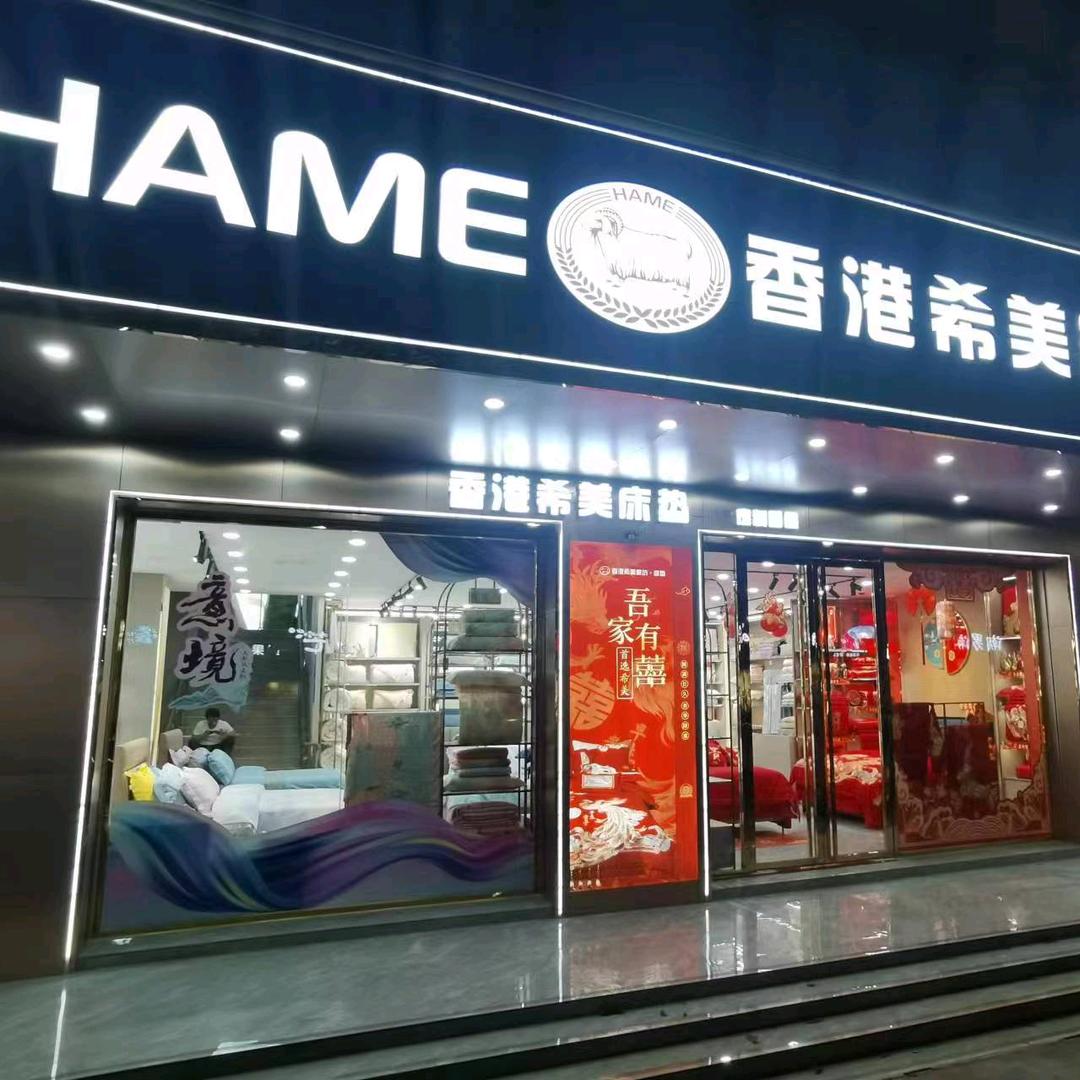 香港希美家纺(信宜店)