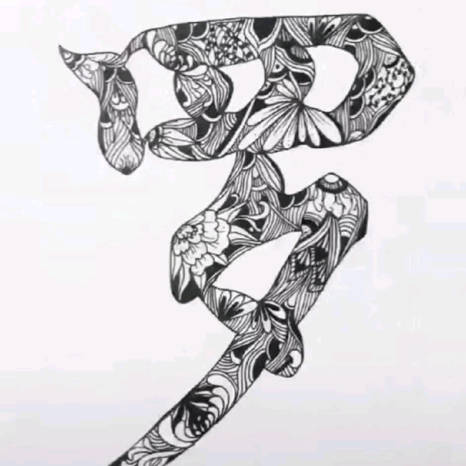 凪-卄
