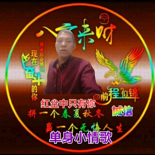 单身小哥🌊💦🐲🐉