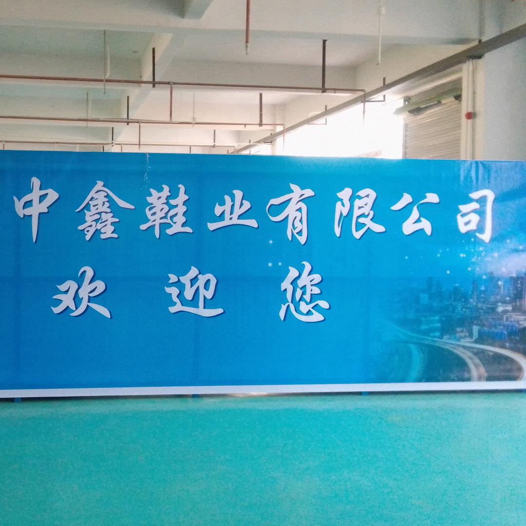 中鑫鞋业