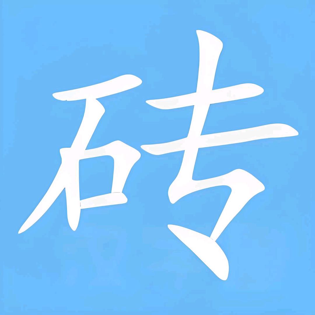 老王的砖