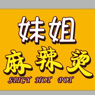 妹姐麻辣烫（正宗重庆口味麻辣烫）