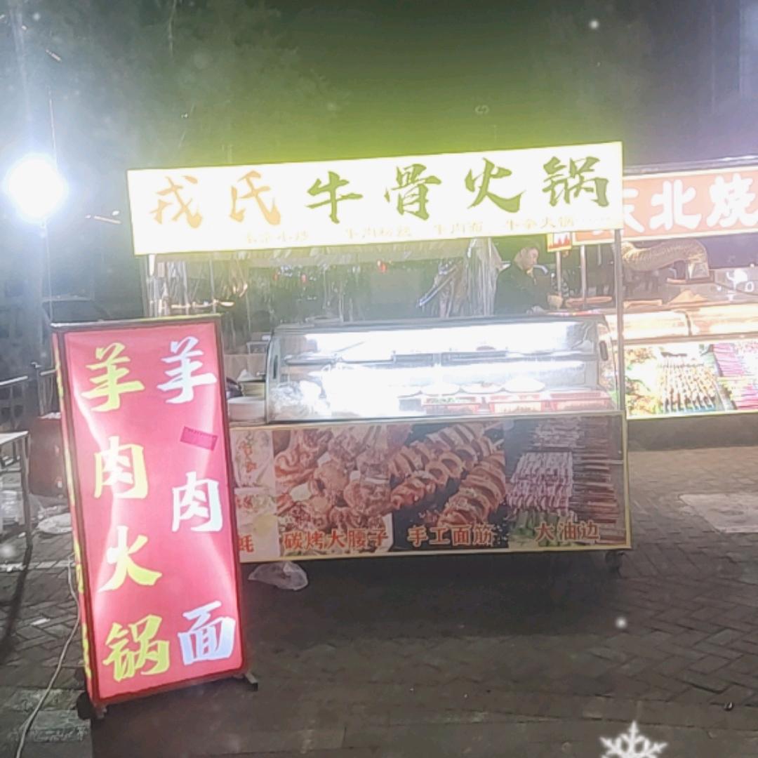 戎氏牛骨头火锅～羊肉火锅，羊肉面