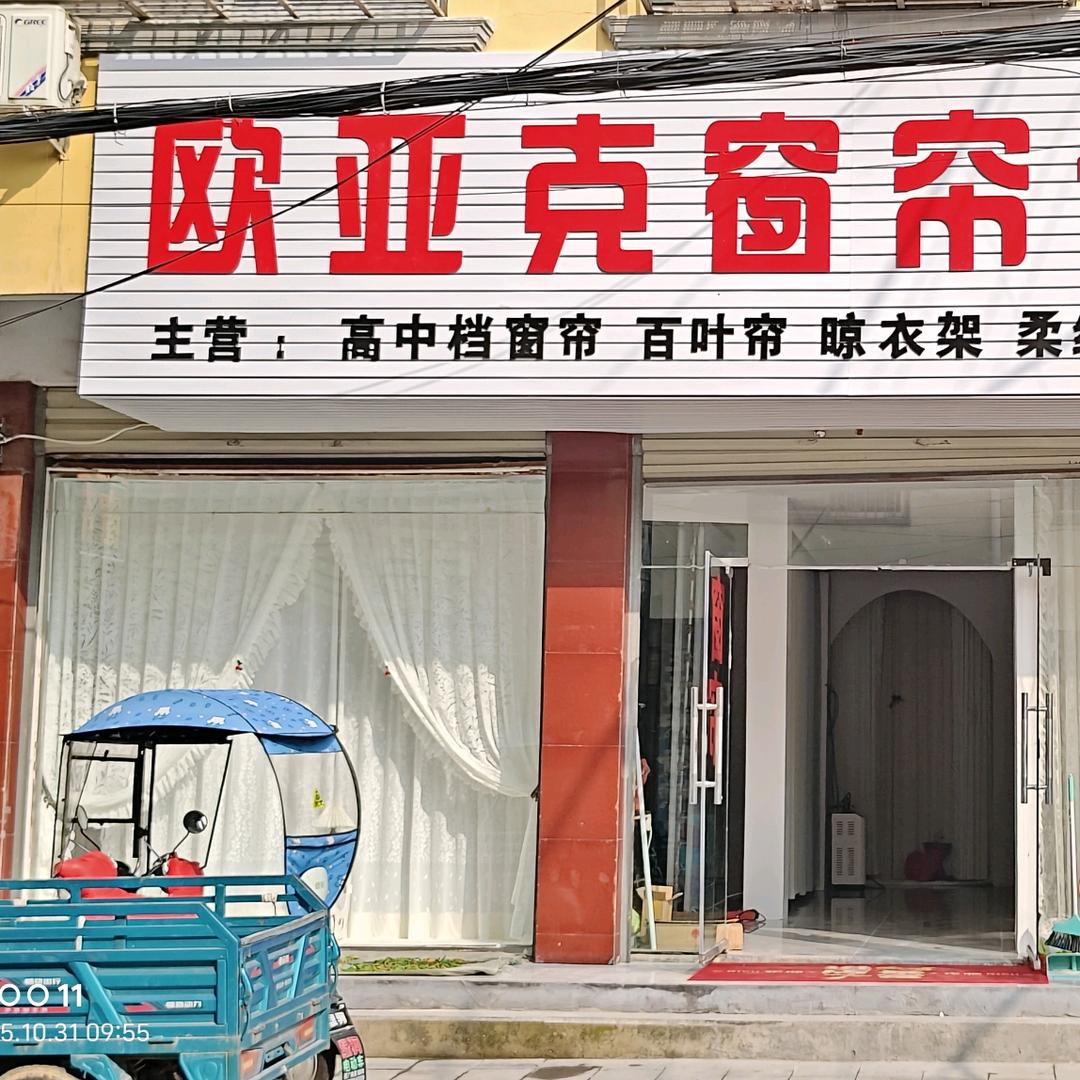 欧亚克窗帘