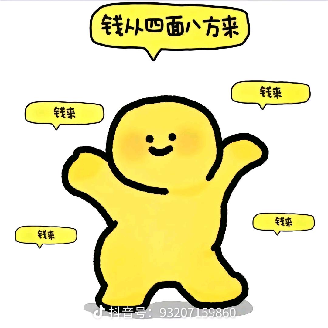 发财