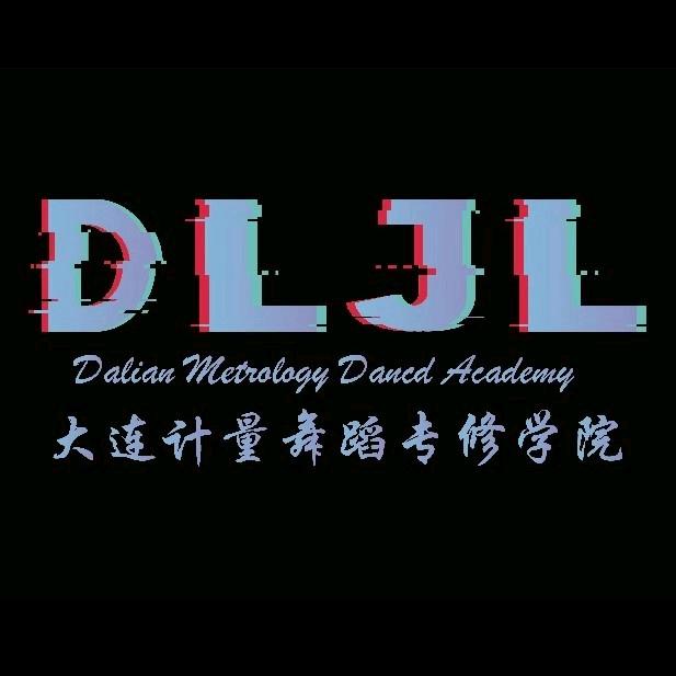 大连计量舞蹈系