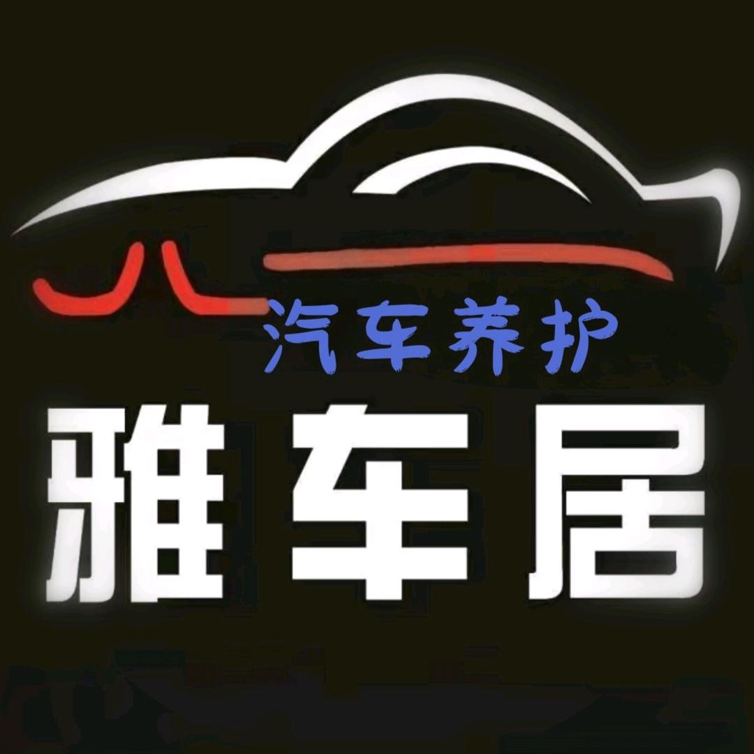 葛寨雅车居汽车服务