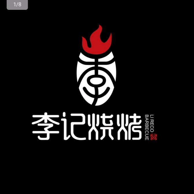 峨边李记烧烤