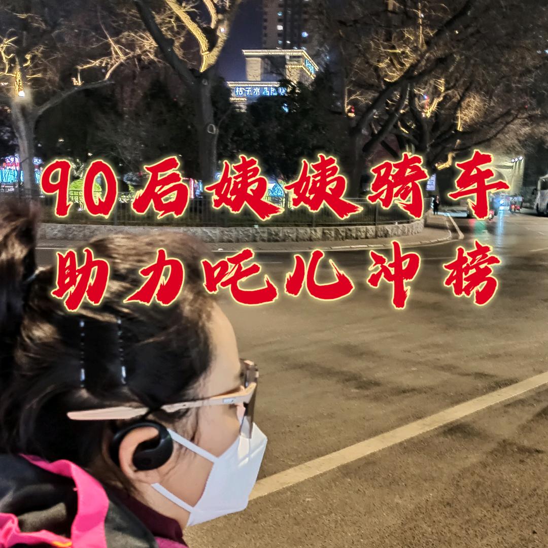 芷卿（已骑170.6亿）