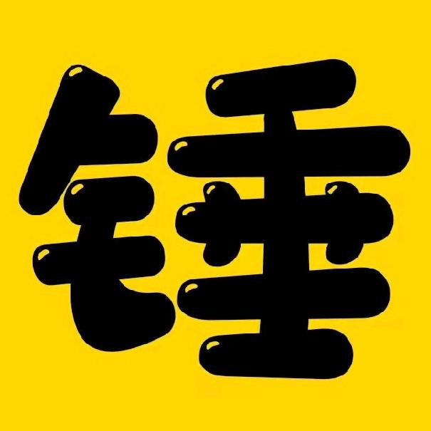 锤哥天天侃
