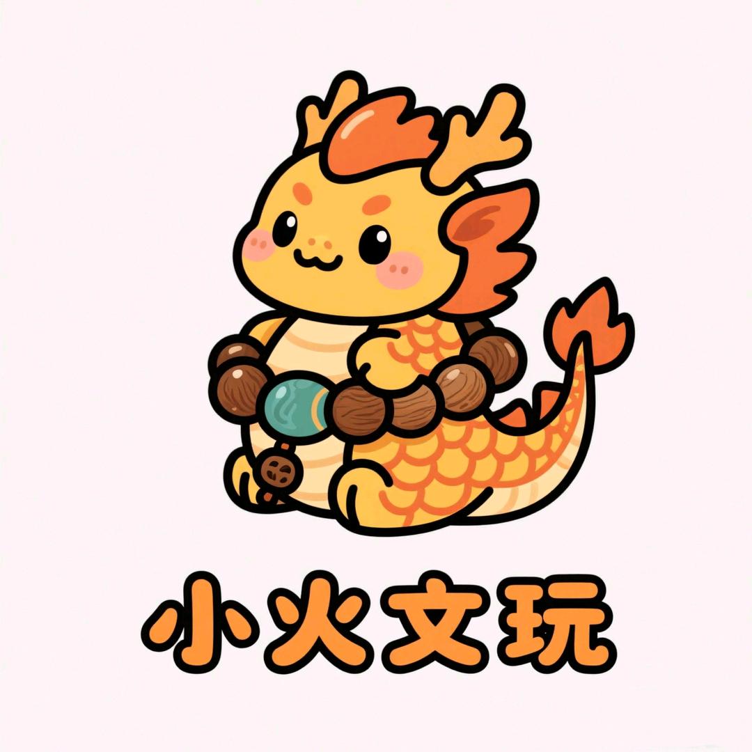 小火文玩🔥