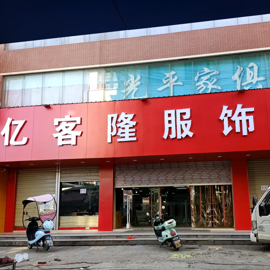 亿客隆服饰城(藤田店)