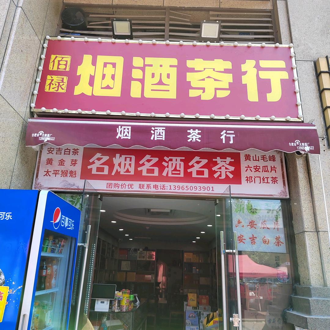 佰禄烟酒茶行