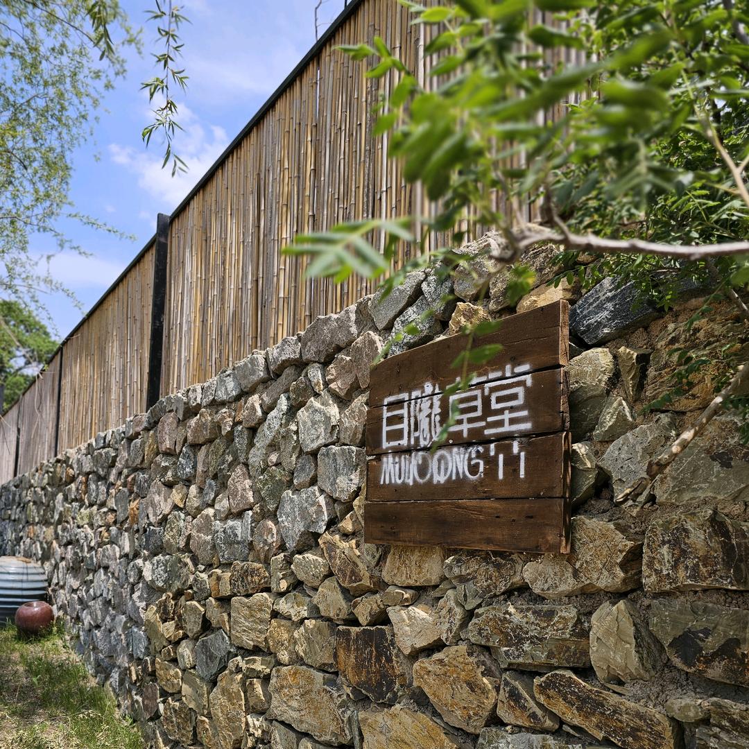 目陇草堂民宿